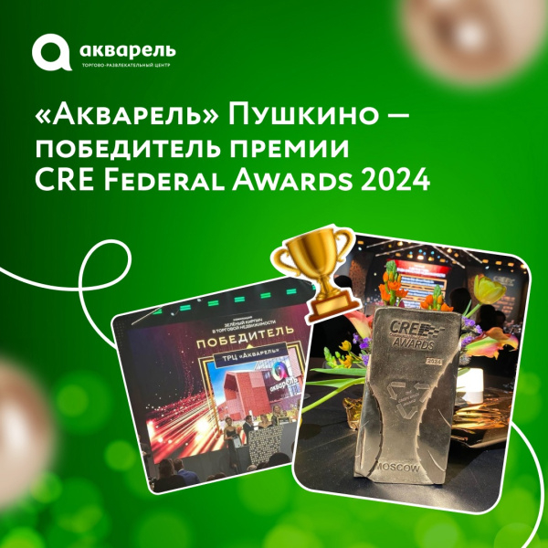 «Акварель» победила в престижной премии CRE Federal Awards 2024