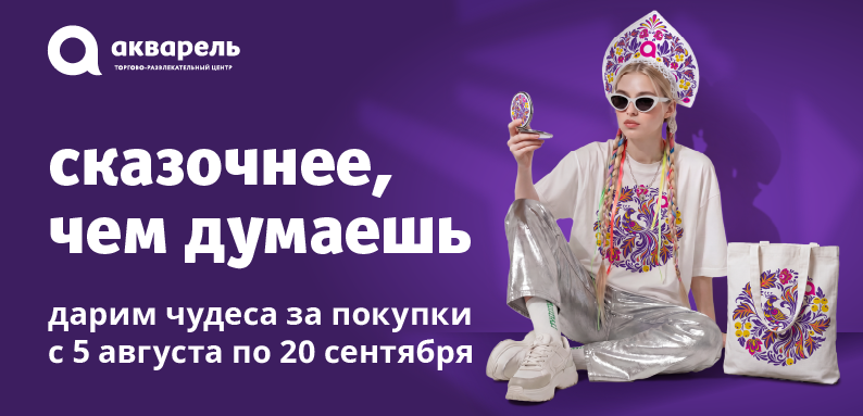 В ТРЦ «Акварель» сказочнее, чем думаешь!