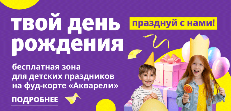 Твой день рождения