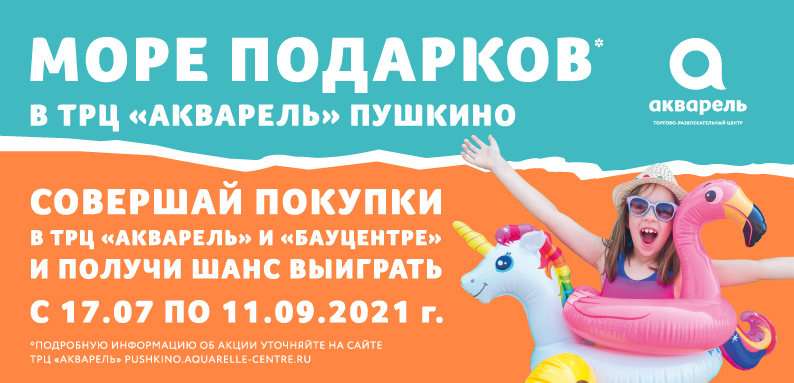 ТРЦ «Акварель» - Пушкино
