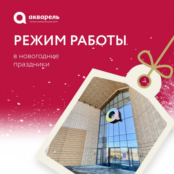 Тц акварель работает. Карта ТЦ акварель Пушкино. ТЦ акварель Москва Пушкино. Схема ТЦ акварель Пушкино. Режим работы ТЦ В новогодние праздники.