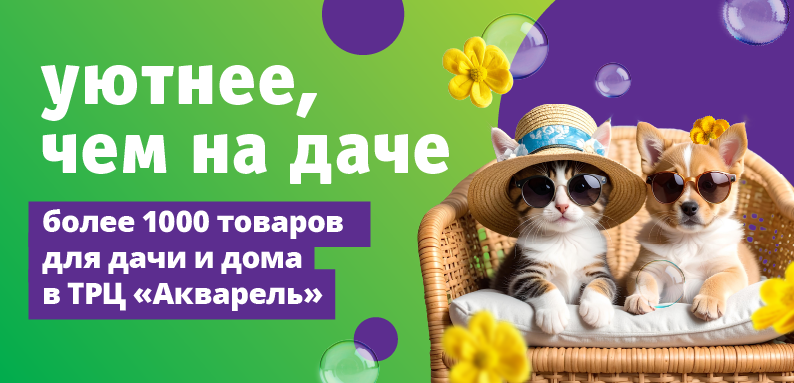 Уютнее чем на даче