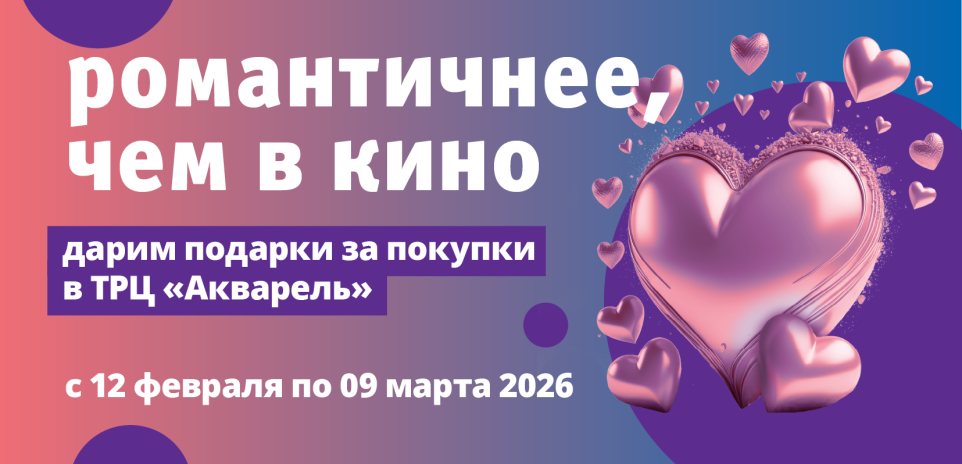 Романтичнее, чем в кино