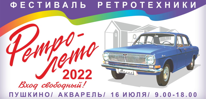 Фестиваль ретротехники РетроЛето 2022