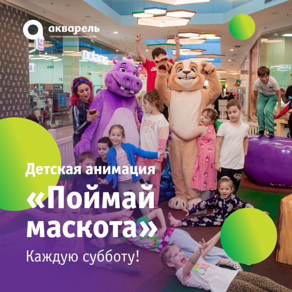 МАЙ. СУББОТНЯЯ АНИМАЦИЯ: ПОЙМАЙ МАСКОТА