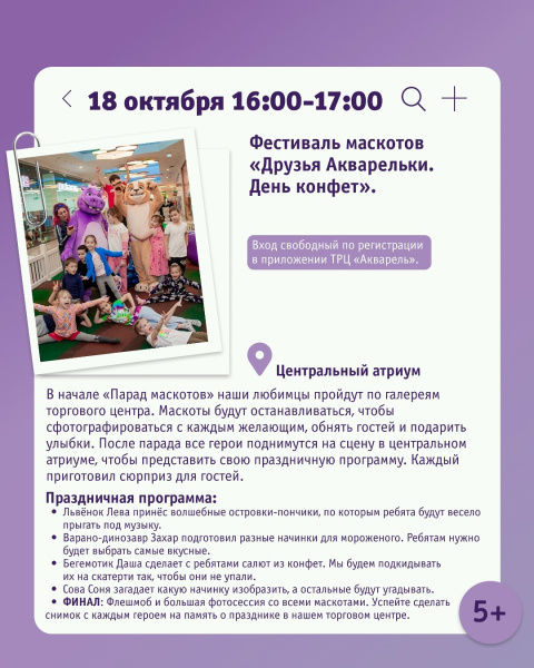 Фестиваль маскотов «Друзья Акварельки. День конфет»