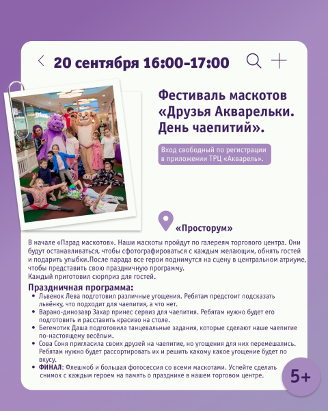 Фестиваль маскотов «Друзья Акварельки. День чаепитий»