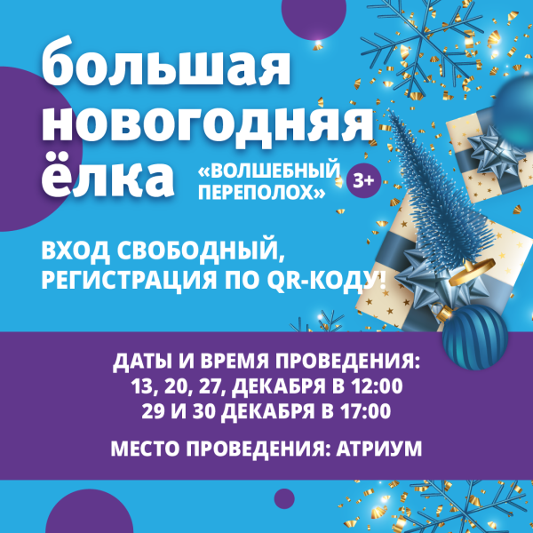 Большая новогодняя ёлка для детей «Волшебный переполох». 3+