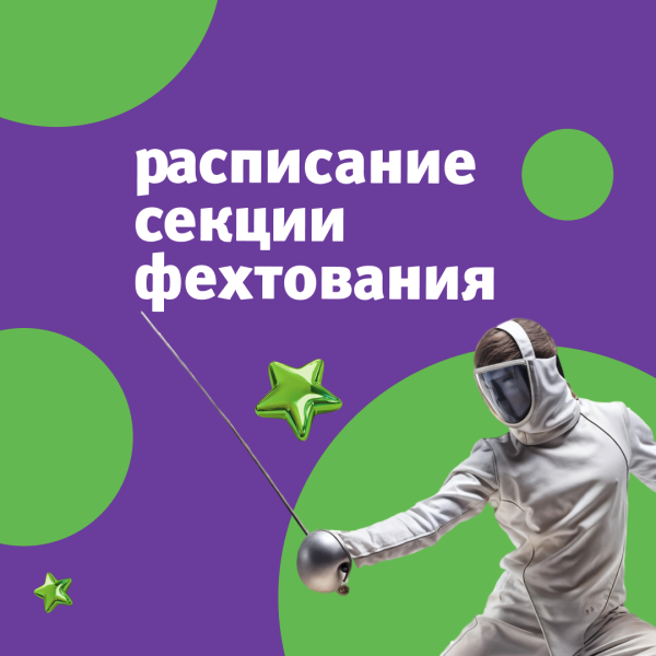 Занятия секции фехтования на Декабрь