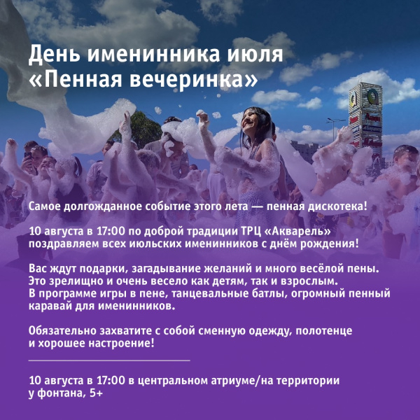 День именинника июля «Пенная вечеринка»