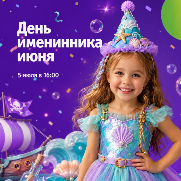 День именинника июня