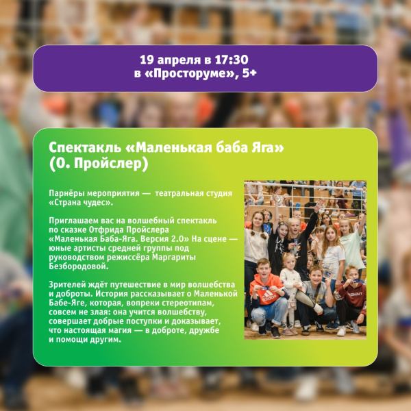 Спектакль «Маленькая баба Яга» (О. Пройслер)