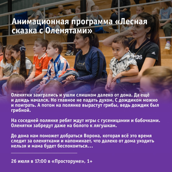 Анимационная программа «Лесная сказка с Оленятами»