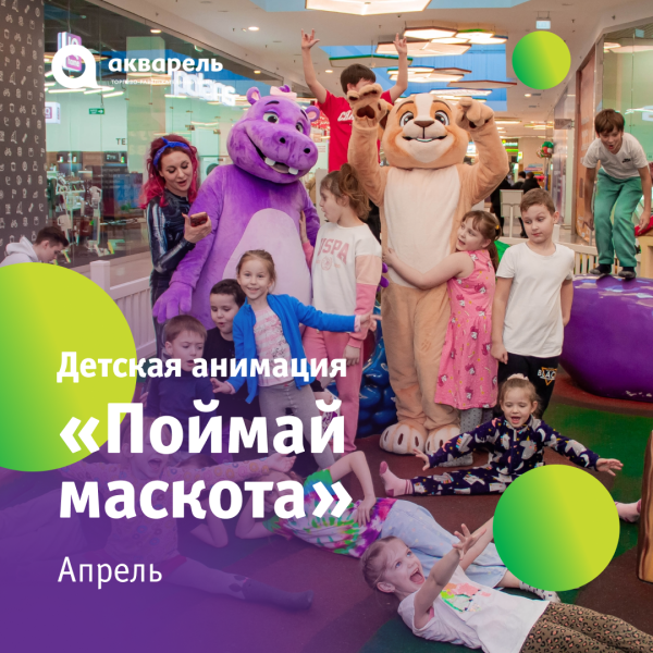 Детская анимация "Поймай маскота"