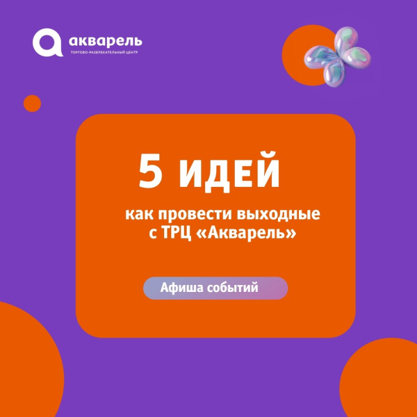 В выходные с ТРЦ «Акварель» не заскучаешь!