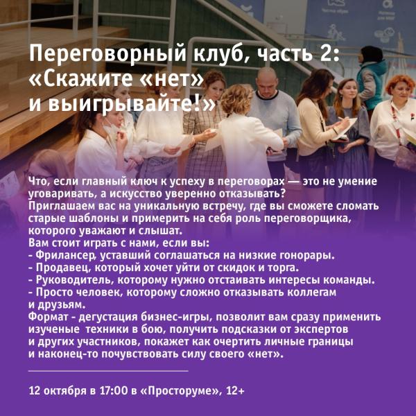Переговорный клуб, часть 2: «Скажите “нет” и выигрывайте!»