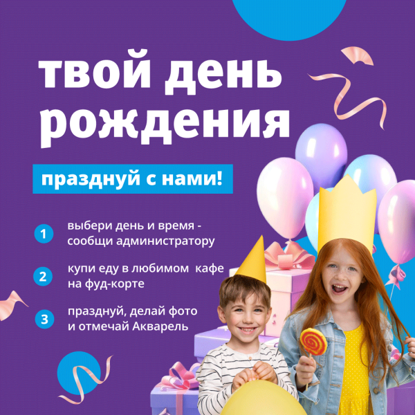 Твой день рождения 