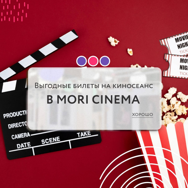 Бесплатный киносеанс в Mori Cinema