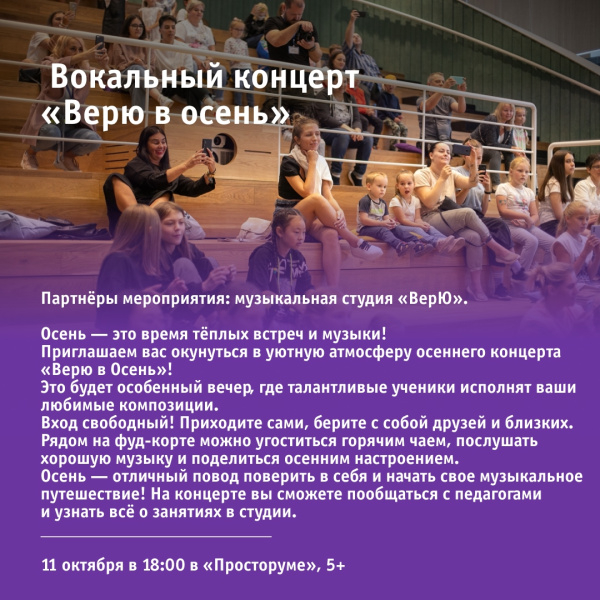 Вокальный концерт «Верю в осень»