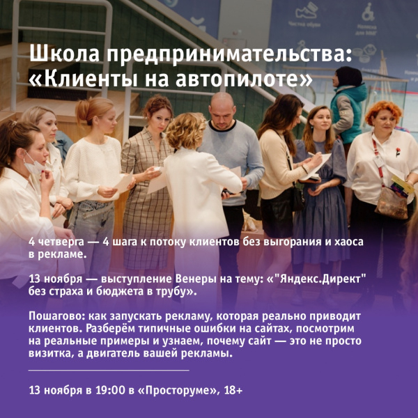 Школа предпринимательства: «Клиенты на автопилоте»