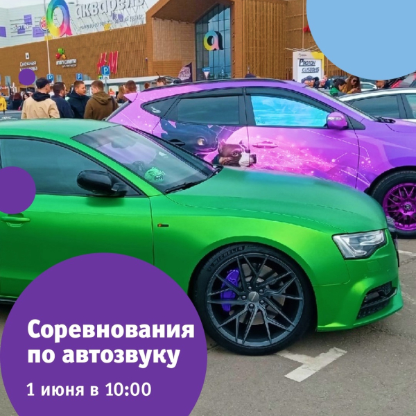 Соревнования по автозвуку Kicx Party на открытой парковке ТРЦ «Акварель»!