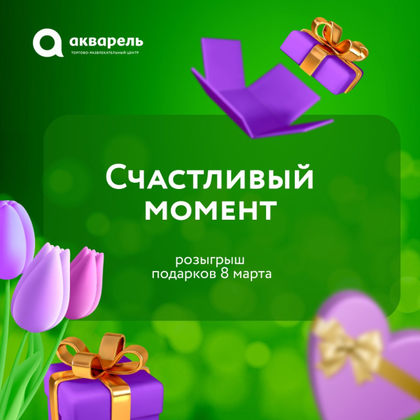 Счастливый момент