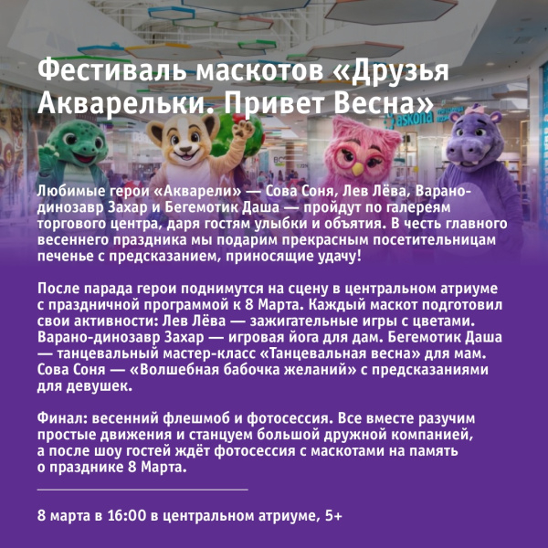 Фестиваль маскотов «Друзья Акварельки. Привет Весна»