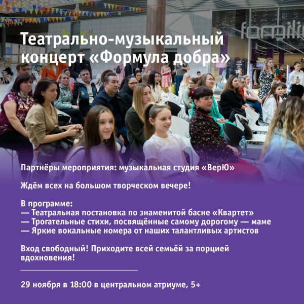 Театрально-музыкальный концерт «Формула добра»