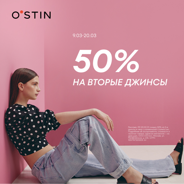 В O’STIN -50% на вторые джинсы