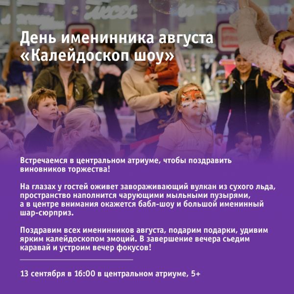 День именинника августа «Калейдоскоп шоу»