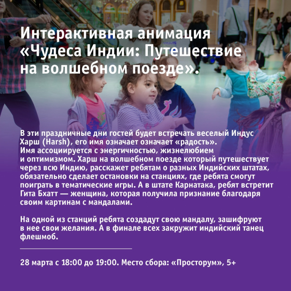 Интерактивная анимация «Чудеса Индии: Путешествие на волшебном поезде».
