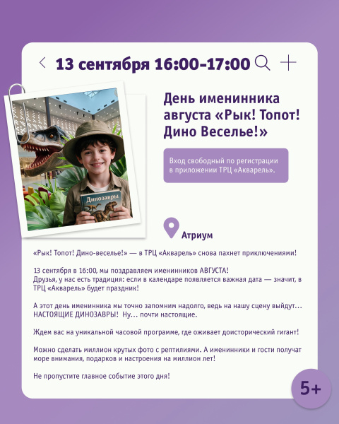 День именинника августа «Рык! Топот! Дино Веселье!»