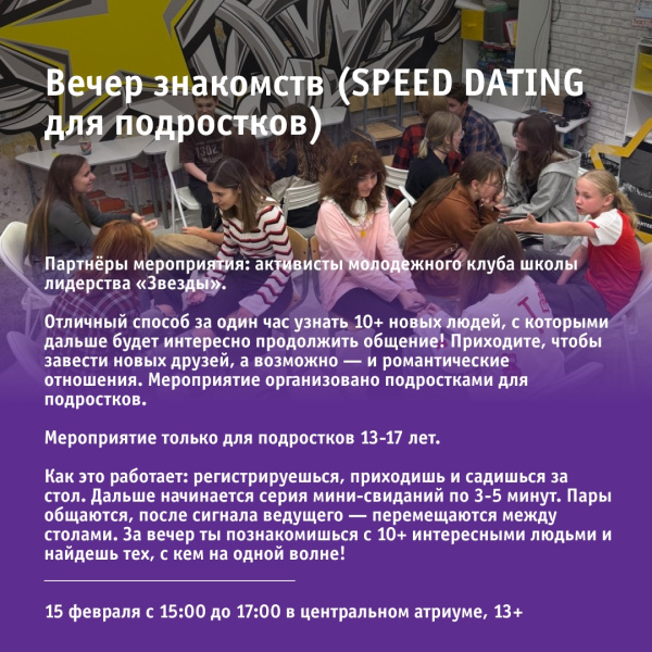 Вечер знакомств (SPEED DATING для подростков)