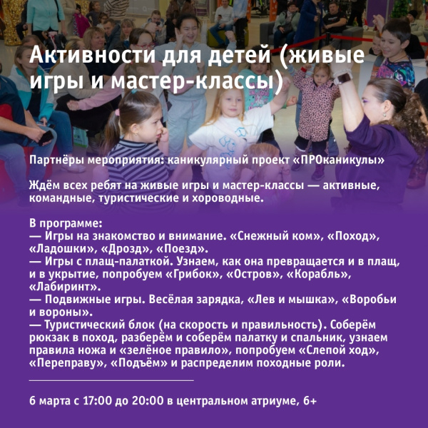 Активности для детей (живые игры и мастер-классы)
