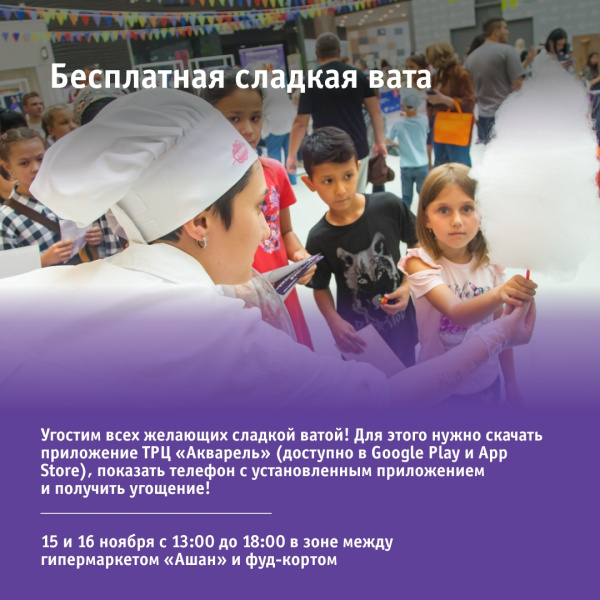 Бесплатная сладкая вата