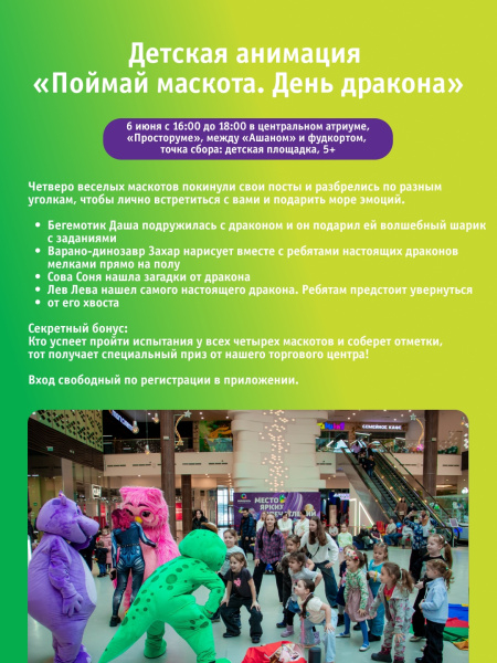Детская анимация «Поймай маскота. День дракона»