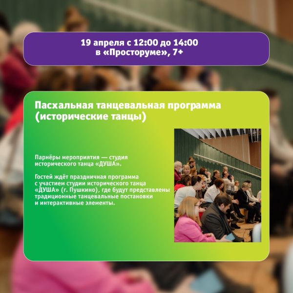 Пасхальная танцевальная программа (исторические танцы)
