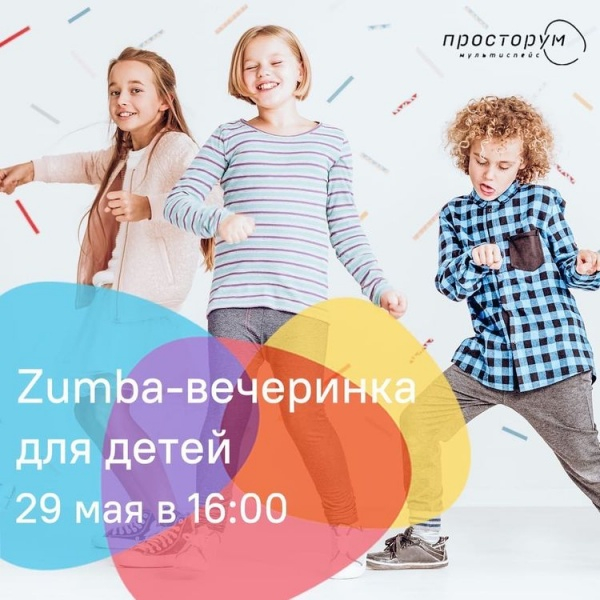 Zumba-вечеринка для детей