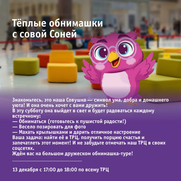 Тёплые обнимашки с совой Соней