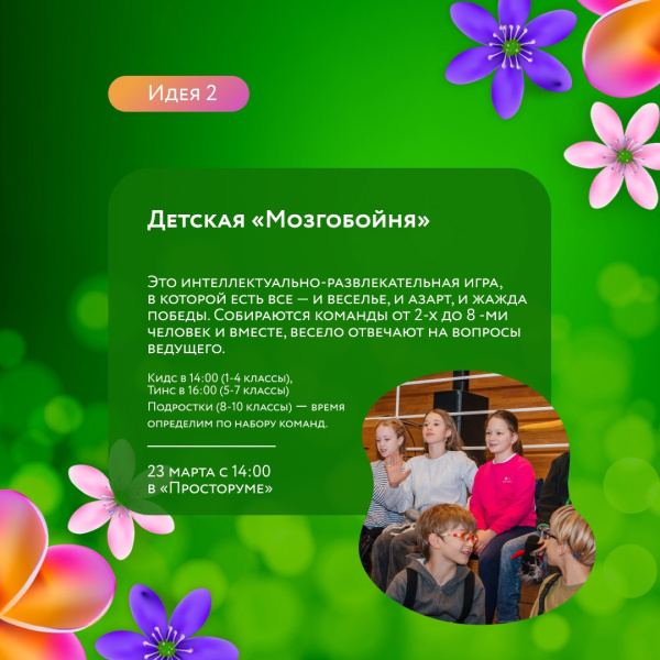 Детская «Мозгобойня»