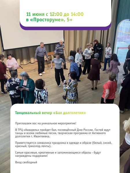 Танцевальный вечер «Бал долголетия»