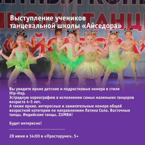 Выступление учеников танцевальной школы «Айседора»