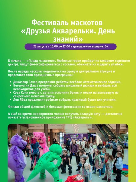 Фестиваль маскотов «Друзья Акварельки. День знаний»