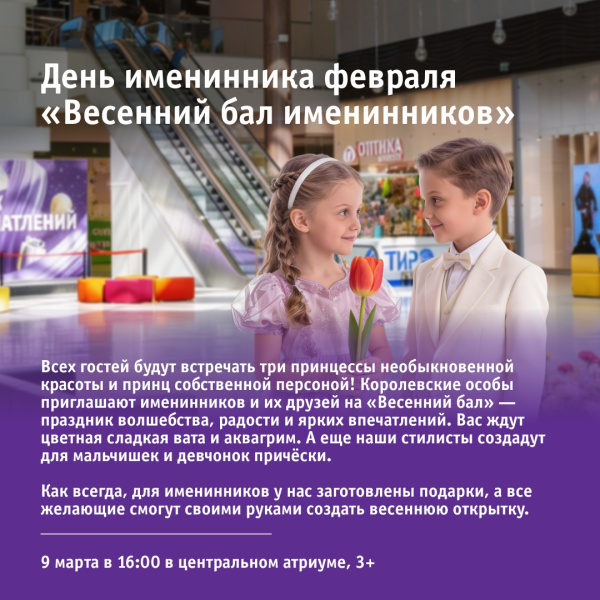 День именинника февраля «Весенний бал именинников»