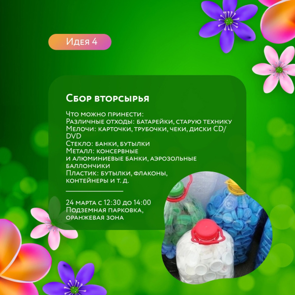 Сбор вторсырья