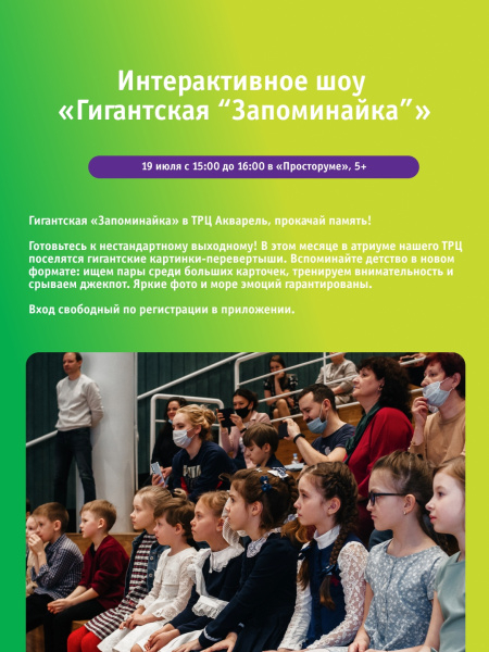 Интерактивное шоу «Гигантская „Запоминайка“»