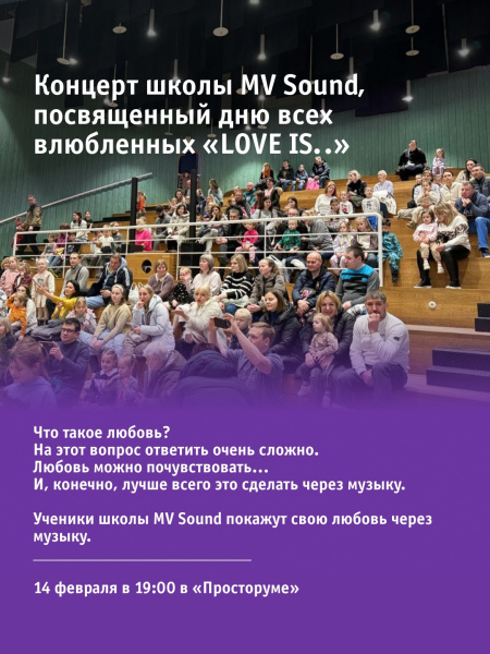 Концерт школы MV Sound, посвященный дню всех влюбленных