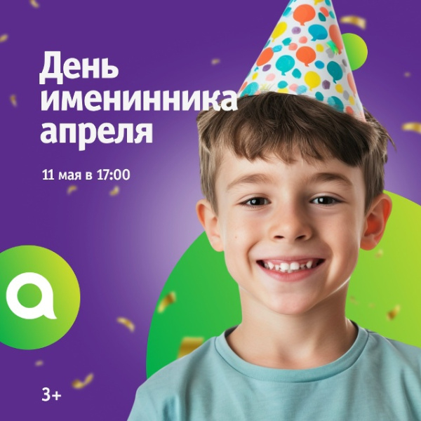 День именинника апреля в ТРЦ Акварель!