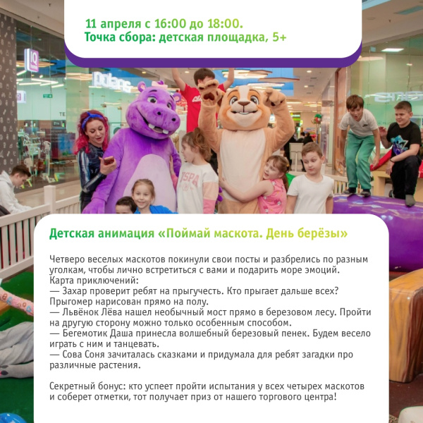 Детская анимация «Поймай маскота. День берёзы»