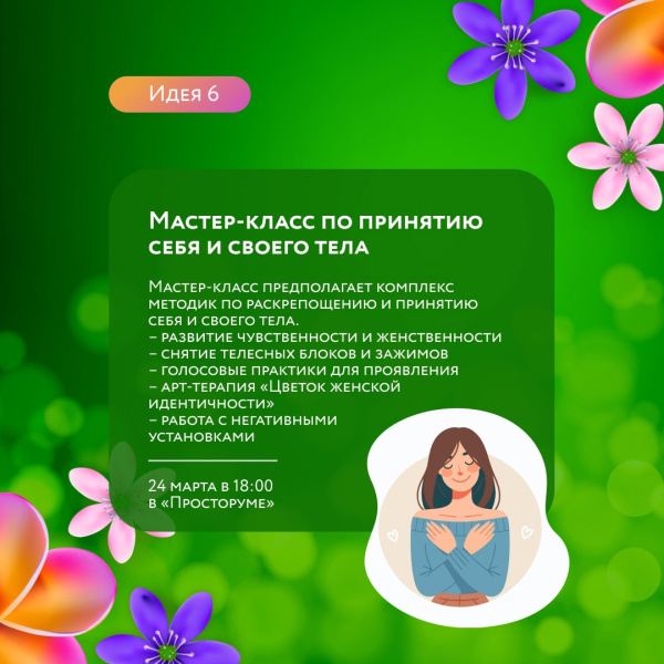 Мастер-класс по принятию себя и своего тела